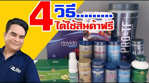 4 วิธี ได้ใช้ สินค้าฟรี จาก 4ไล้ฟ์