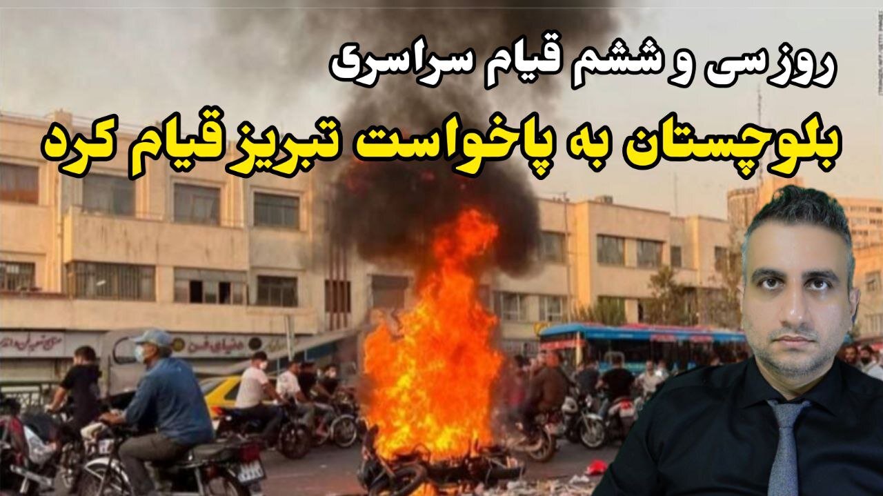 روز سی و ششم قیام سراسری : بلوچستان به پاخواست تبریز قیام کرد (29 مهر 2581 )