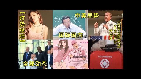 【时势经纬】KWT2854全球动态-中美局势-国际国内20211031-1【开悟堂-世界公民频道】