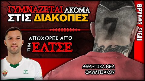 Ο Αλέξανδρος Πασχαλάκης γυμνάζεται & στις διακοπές, ο Τέτε Μορέντε αποχωρεί | Ολυμπιακός Μεταγραφές