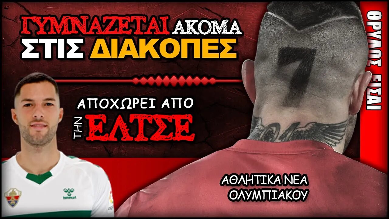 Ο Αλέξανδρος Πασχαλάκης γυμνάζεται & στις διακοπές, ο Τέτε Μορέντε αποχωρεί | Ολυμπιακός Μεταγραφές