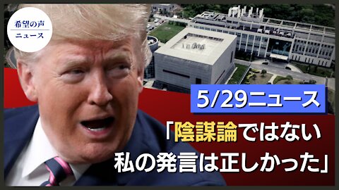 ホワイトハウス警告：米中関係は熾烈な競争に突入｜武漢研究所からの漏洩説が有力に 米左派メディア、過去の主張を密かに修正｜Facebook、方針転換：「コロナウイルスは人為的」との投