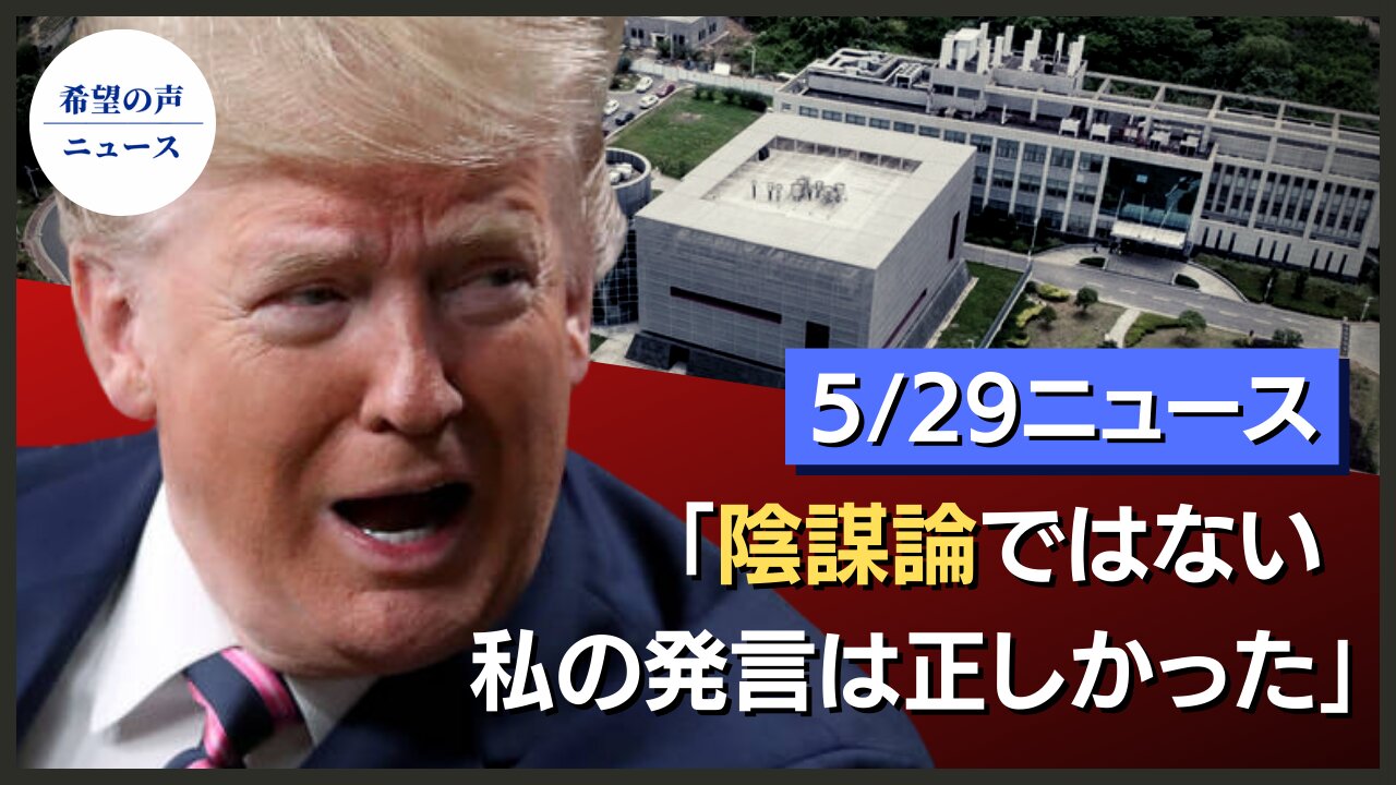 ホワイトハウス警告：米中関係は熾烈な競争に突入｜武漢研究所からの漏洩説が有力に 米左派メディア、過去の主張を密かに修正｜Facebook、方針転換：「コロナウイルスは人為的」との投