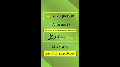 Surah Quraysh (قریش) Ayah/Verse/Ayat 3 Recitation (Arabic) with English and Urdu Translations