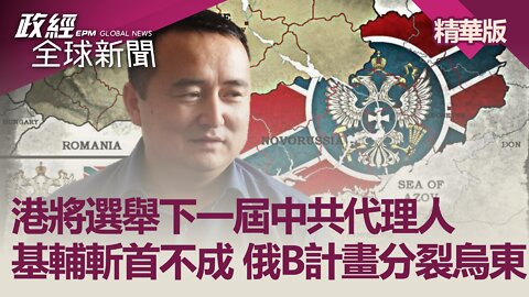 港將選舉下一屆中共代理人 基輔斬首不成 俄B計畫分裂烏東｜政經全球新聞（精華版）｜2022.04.04