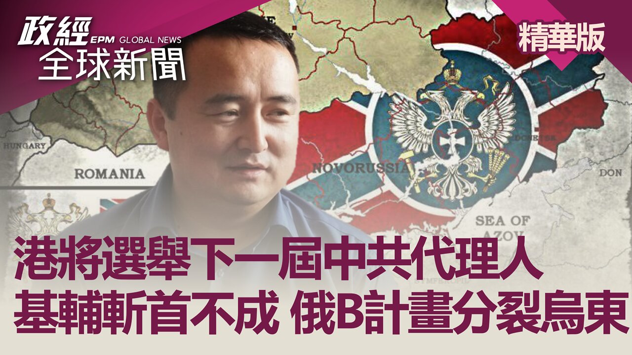 港將選舉下一屆中共代理人 基輔斬首不成 俄B計畫分裂烏東|政經全球新聞(精華版)|2022.04.04