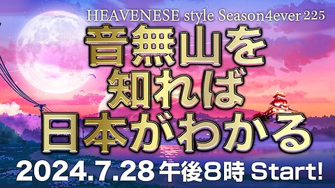 『音無山を知れば日本がわかる』HEAVENESE style episode225 (2024.7.28号)