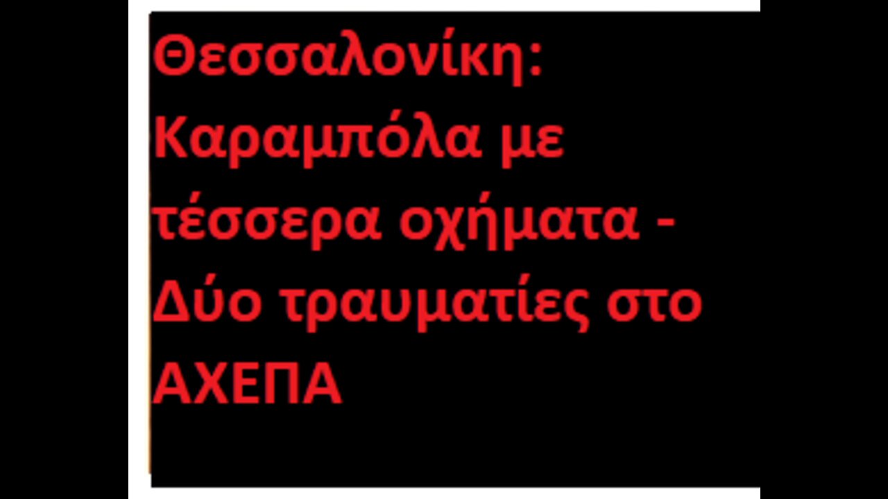 Θεσσαλονίκη: Καραμπόλα με τέσσερα οχήματα - Δύο τραυματίες στο ΑΧΕΠΑ