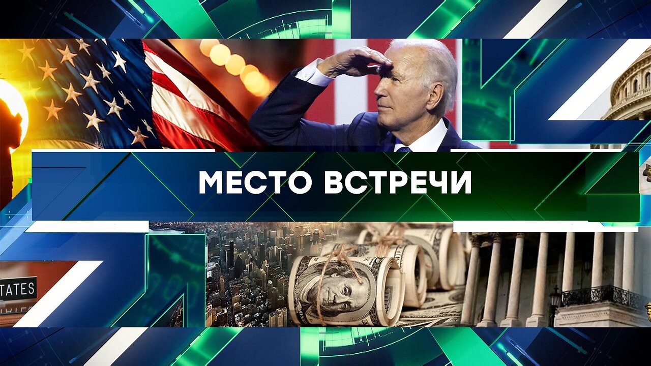 «Место встречи». Выпуск от 26 апреля 2024 года