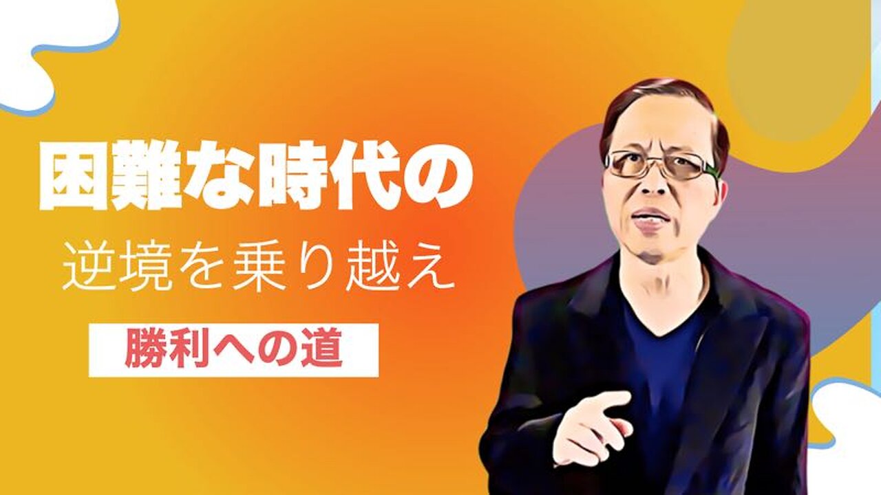 勝利への道:困難な時代の逆境を乗り越える