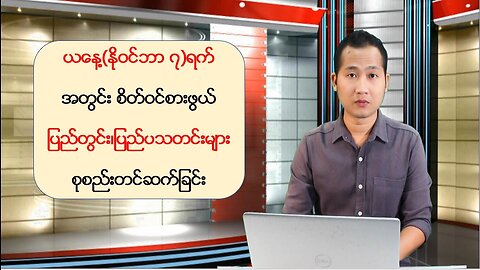 ယနေ့ နိုဝင်ဘာလ ၇ ရက်အတွက် မြန်မာ့ပြည်တွင်းသတင်းများနှင့် ကမ္ဘာတစ်ဝန်းမှ သတင်းထူးများ