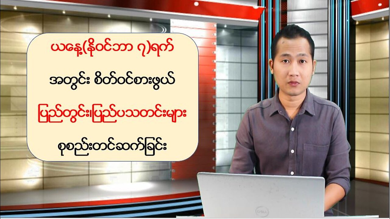 ယနေ့ နိုဝင်ဘာလ ၇ ရက်အတွက် မြန်မာ့ပြည်တွင်းသတင်းများနှင့် ကမ္ဘာတစ်ဝန်းမှ သတင်းထူးများ