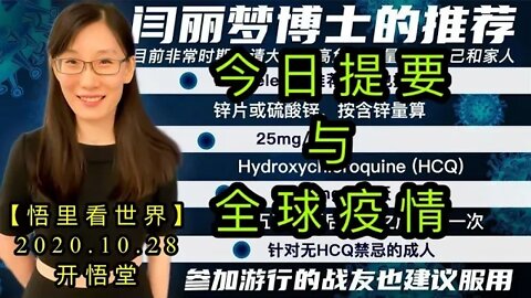 【悟里看世界】KWT109 201028-01 jrtyyqqyq 今日提要与全球疫情