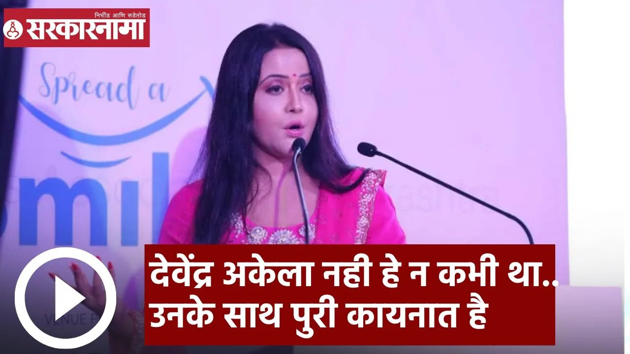 Amruta Fadnavis। देवेंद्र अकेला नही हे न कभी था..उनके साथ पुरी कायनात है; अमृता फडणवीस