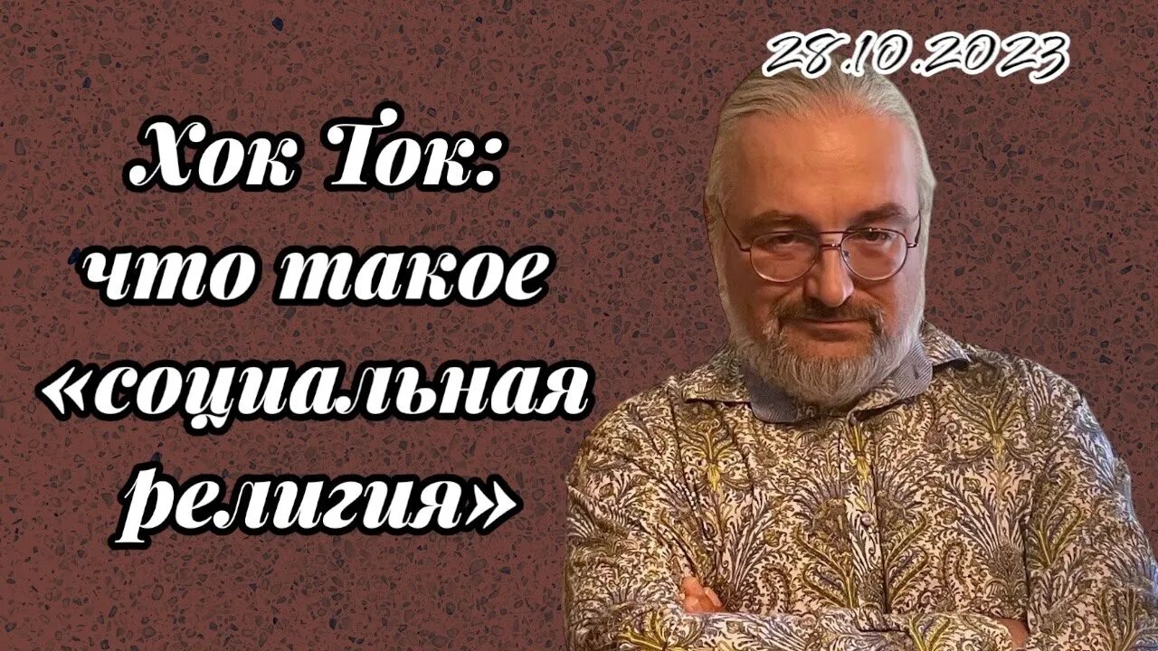 Хок Ток: Что такое "социальная религия"