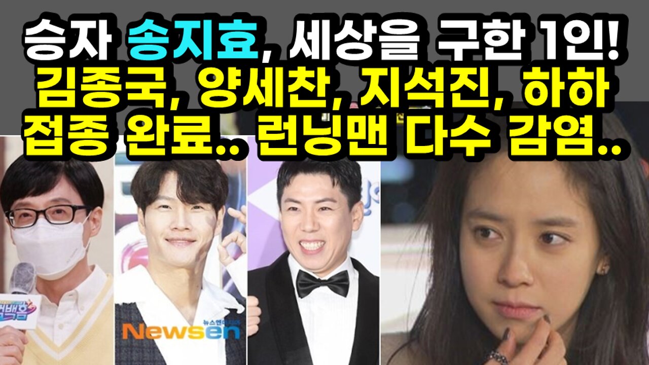 [#373] 승자 송지효, 세상을 구한 1인! 김종국, 양세찬, 지석진, 하하.. 접종 완료.. 런닝맨 다수 감염..