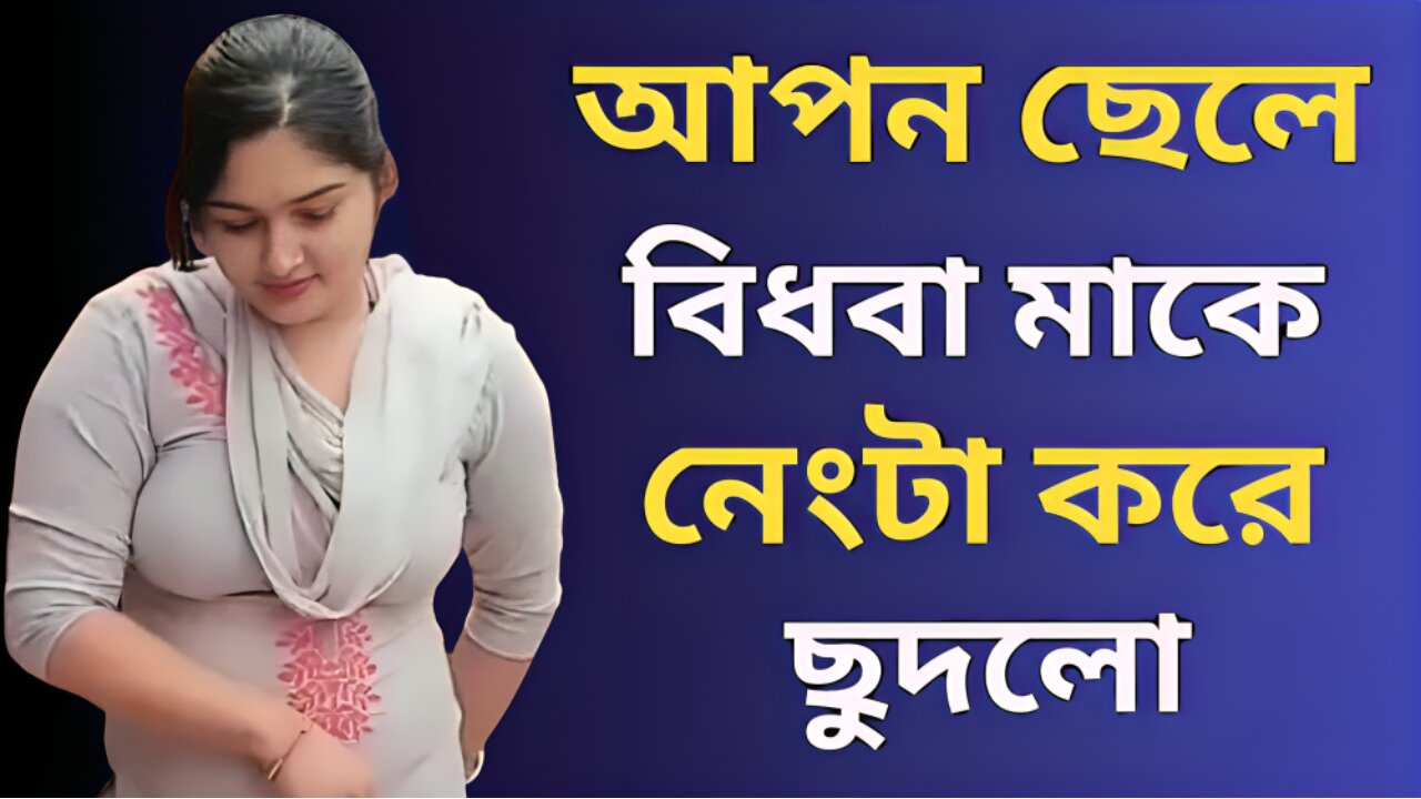 Bangla Choti Golpo | Bidhoba Maa Chala Spicy Golpo | বাংলা চটি গল্প | Jessica Shabnam | EP-335