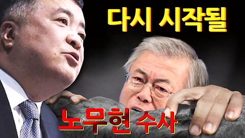 다시 시작될 노무현 수사(2024-07-20)