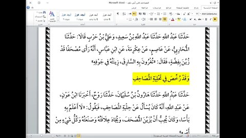 18 المجلس رقم 18 من كتاب المصاحف لابن أبي داود من نقط الرسم المخالف للقياسي إلى عرض المصاحف إذا ك