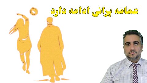 عمامه پرانی ادامه دارد