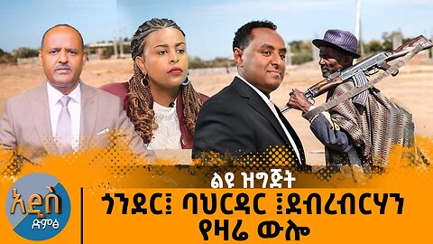 ጎንደር ባህርዳር ደብረብርሃን - ሃብታሙ አያሌው መአዛ መሀመድ ከአበበ በለው ጋር