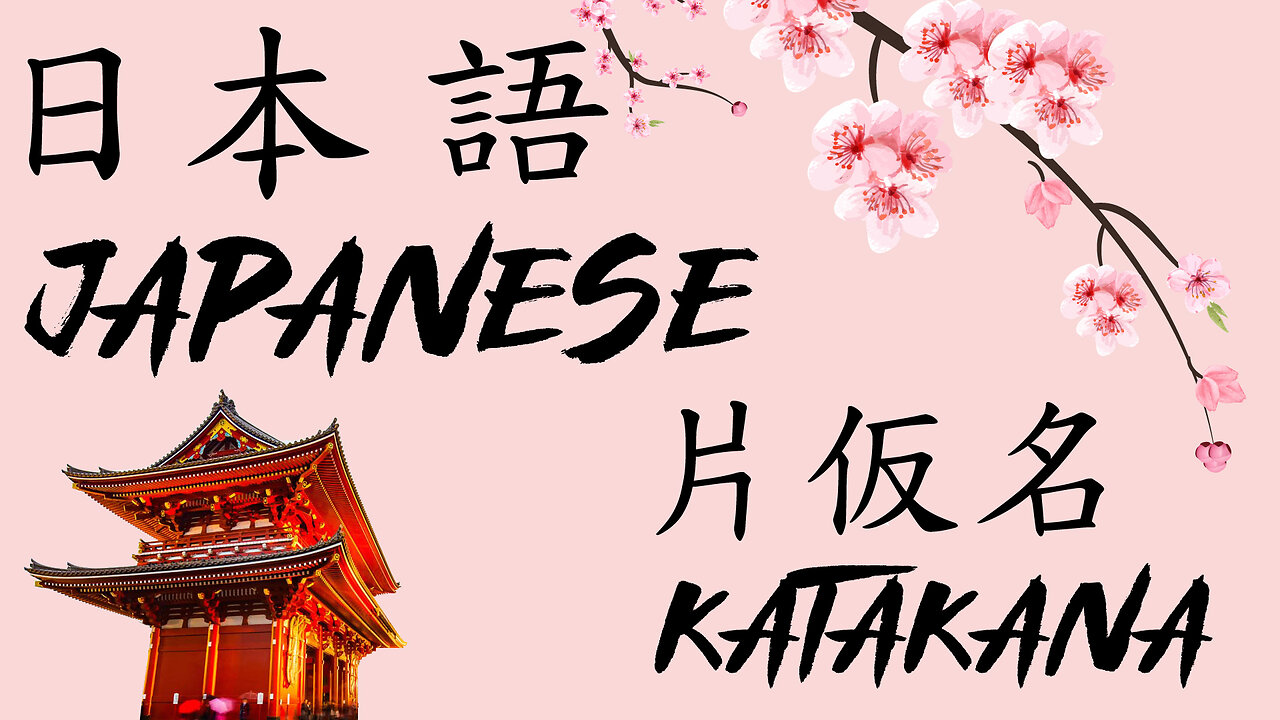 KATAKANA - Japanese Lessons - 片仮名 - 日本語の授業