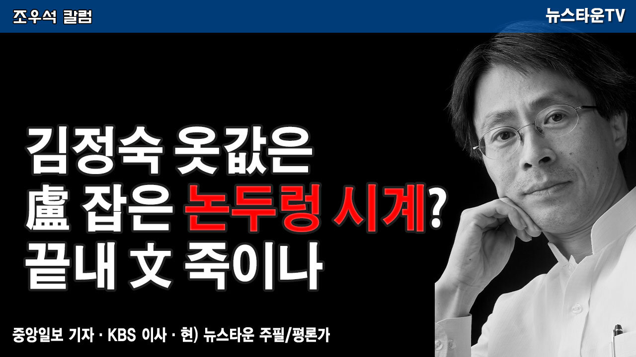 김정숙 옷값은 盧 잡은 논두렁 시계? 끝내 文 죽이나 - 조우석 칼럼 2022.03.28 [뉴스타운TV]