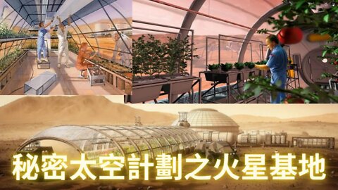 秘密太空計劃之火星基地