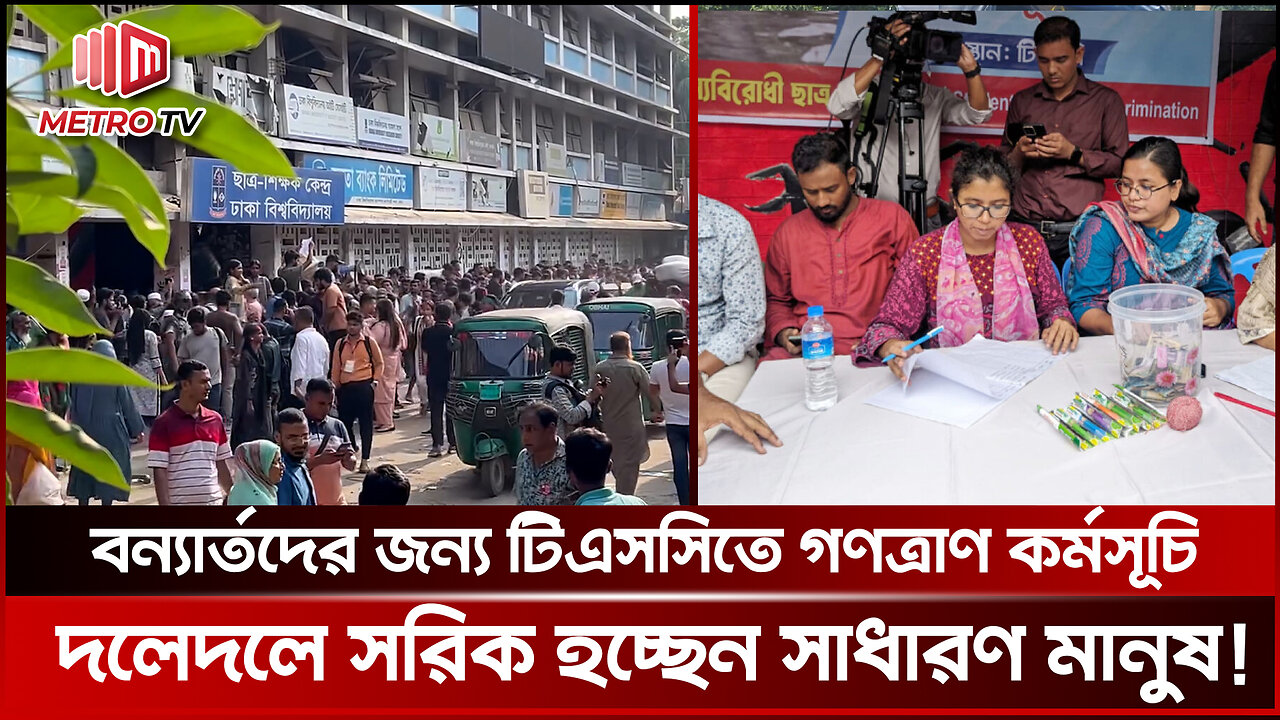 টিএসসিতে বন্যার্তদের জন্য ‘গণত্রাণে’ জামানো টাকা দিচ্ছে সাধারণ মানুষ | Fund Raising | The Metro TV