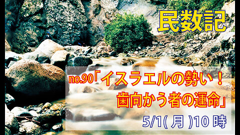 ｢のろう者はのろわれる｣(民24.5-14)みことば福音教会2023.5.1(月)