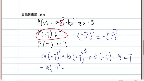 [從零到奧數] #29. p(x)=ax^7+bx^3+cx-5; p(-7)=7; p(7)=?