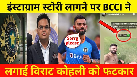 इंस्टाग्राम पर स्टोरी लागने पर बीसीसीआई ने लगाई विराट कोहली को फटकार | India Team | Asia Cup 2023