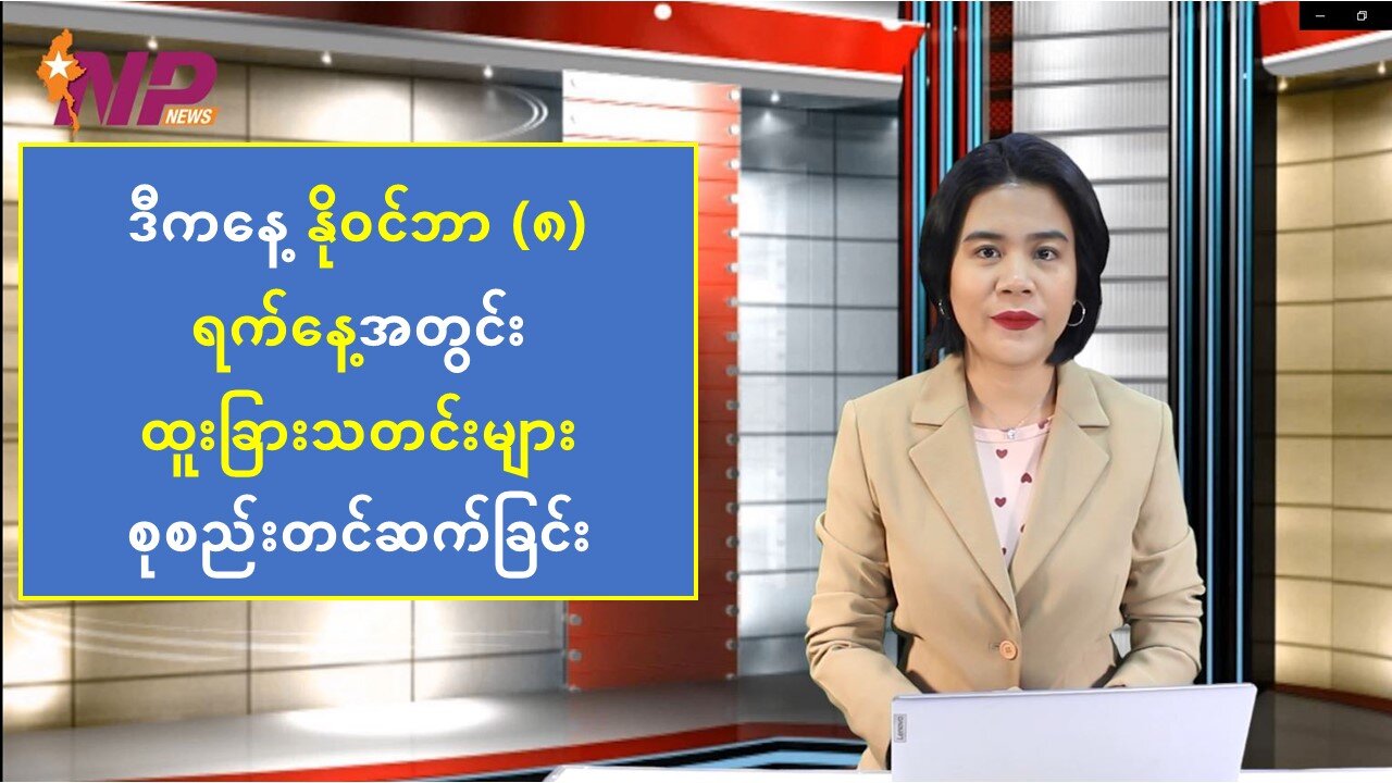 ယနေ့ နိုဝင်ဘာလ ၈ ရက်အတွက် မြန်မာ့ပြည်တွင်းသတင်းများနှင့် ကမ္ဘာတစ်ဝန်းမှ သတင်းထူးများ