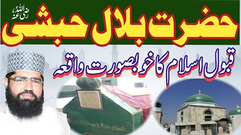 Hazrat Bilal Habshi accept Islam story | حضرت بلال حبشی کے قبول اسلام کا واقعہ