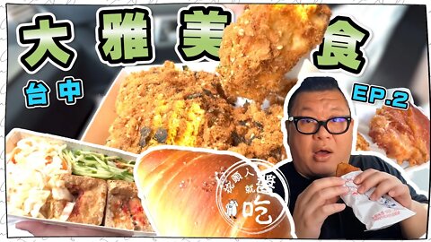 【台中美食】大雅美食 ep.2｜在地人推薦好味道～觀眾們跟好朋友的口袋名單😋我們來二訪大雅啦😍｜鹽可頌、東山鴨頭、炸雞、餡餅、臭豆腐～天阿也太好吃了吧❤️