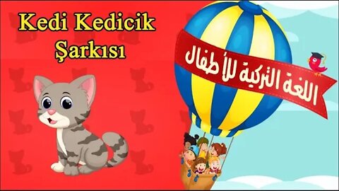 kedi kedicik şarkısı- أغنية تركية مترجمة للأطفال