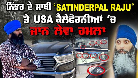 Live : 21-08-24 | ਨਿੱਝਰ ਦਾ ਸਾਥੀ SATINDEPAL RAJU ਤੇ USA ਚ ਜਾਨ ਲੇਵਾ ਹਮਲਾ | Politics Punjab Tv