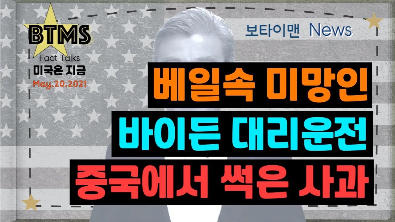 보타이맨의 미국은 지금,미국뉴스, 베일속 미망인 + 바이든 대리운전 + 중국에서 썩은사과 [BTMS 보타이맨의 미국은 지금] [보타이맨뉴스]