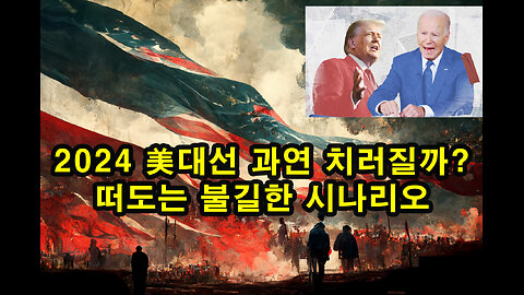 2024 美대선 과연 치러질까? / 떠도는 불길한 시나리오