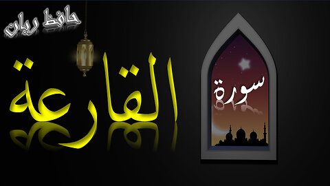 Surah Al-Qariah | Hafiz Rayyan | AL QURAN RECITE