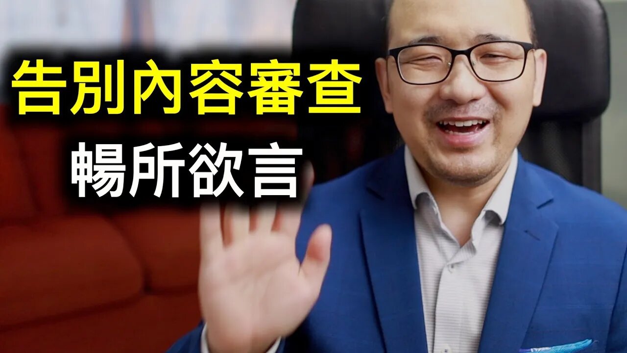 告別內容審查暢所欲言,請加入我的頻道⋯⋯