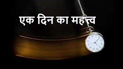 एक दिन का महत्त्व (Short Story in Hindi)