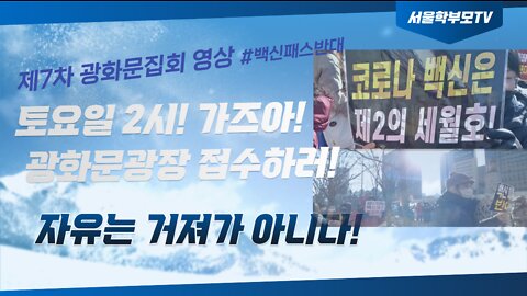 제7차 광화문 집회 영상 -자유는 거져가 아니다!