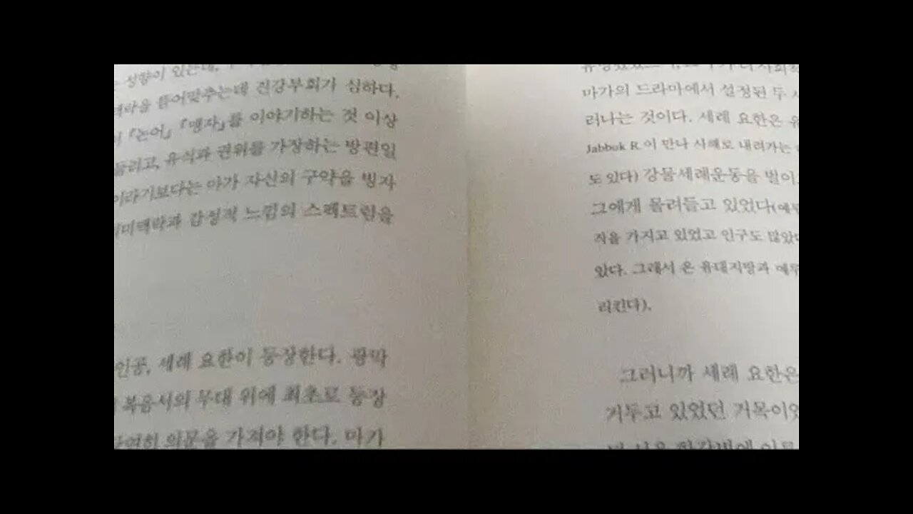 도올의 마가복음 강해, 김용옥, 신약, 공관복음, 예수시대 구약 존재 안함, 세례요한, 광야에서외치는자의소리, 공생애, 십자가사건, 바울, 구원론, 바이오그라피, 유대광야, 율법