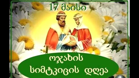 17 მაისი - ოჯახის სიწმინდის დღე. საზეიმო მსვლელობები საქართველოს სხვადასხვა ქალაქებში. 17. 05. 2024