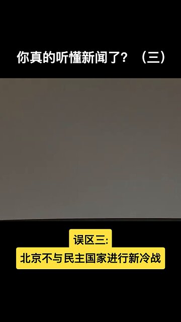 Do you really understand the news? 你真的听懂了新闻了？（三）#CCP #习近平 #China