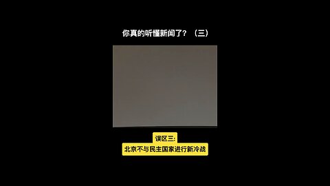 Do you really understand the news? 你真的听懂了新闻了？（三）#CCP #习近平 #China