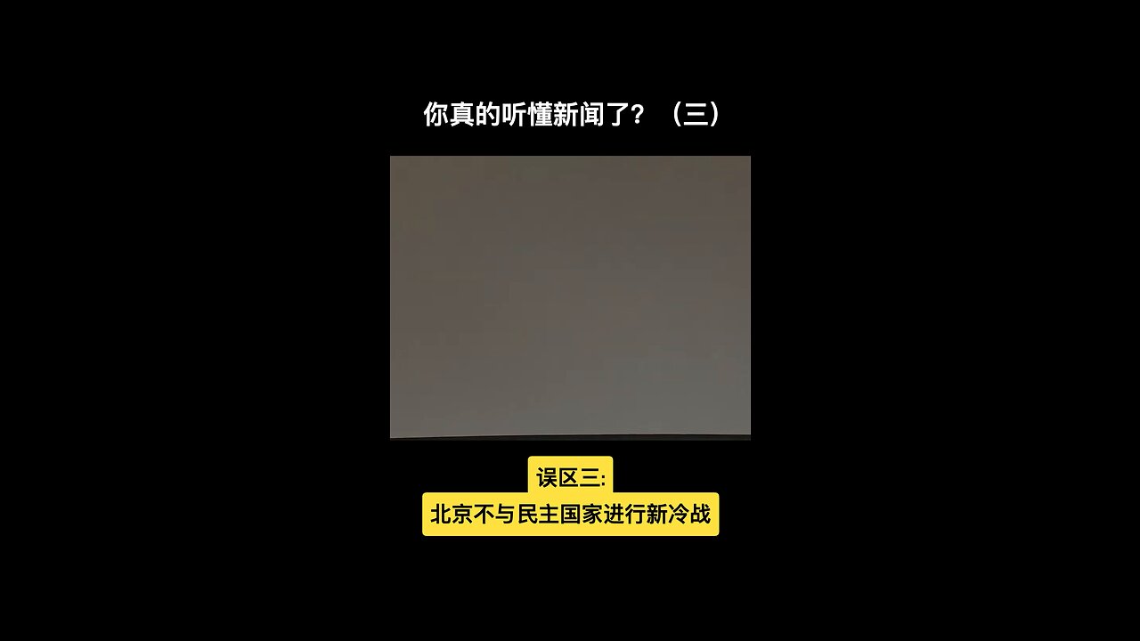 Do you really understand the news? 你真的听懂了新闻了？（三）#CCP #习近平 #China