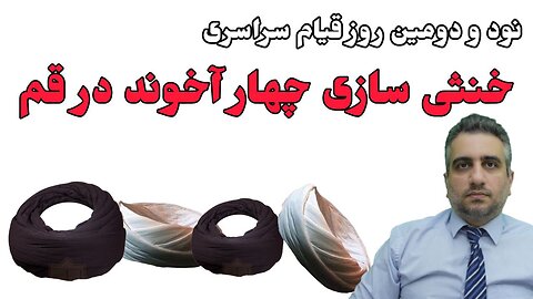 نود و دومین روز قیام سراسری : خنثی سازی چهار آخوند در قم (27آذر 2581)