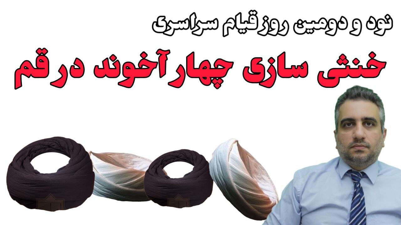 نود و دومین روز قیام سراسری : خنثی سازی چهار آخوند در قم (27آذر 2581)